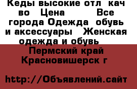 Кеды высокие отл. кач-во › Цена ­ 950 - Все города Одежда, обувь и аксессуары » Женская одежда и обувь   . Пермский край,Красновишерск г.